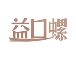 益口螺 第43类餐饮酒店商标图样