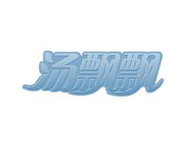 汤飘飘 第43类餐饮酒店商标图样