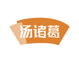 汤诸葛 第43类餐饮酒店商标图样