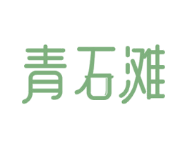 青石滩 第43类餐饮酒店商标图样