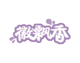 徽飘香 第43类餐饮酒店商标图样
