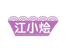 江小烩 第43类餐饮酒店商标图样