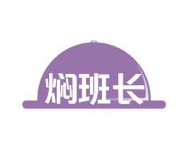 焖班长 第43类餐饮酒店商标图样