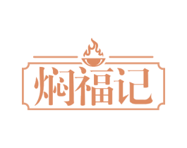 焖福记 第43类餐饮酒店商标图样