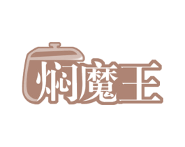 焖魔王 第43类餐饮酒店商标图样