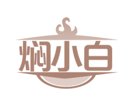 焖小白 第43类餐饮酒店商标图样