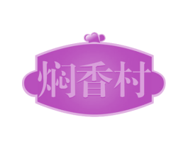 焖香村 第43类餐饮酒店商标图样