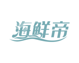 海鲜帝 第43类餐饮酒店商标图样
