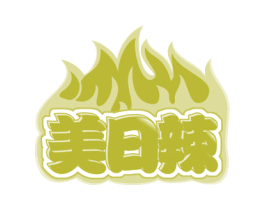美日辣 第43类餐饮酒店商标图样