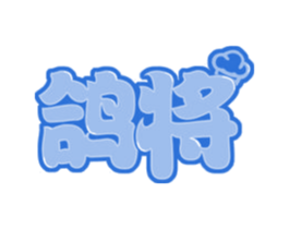 鸽将 第43类餐饮酒店商标图样