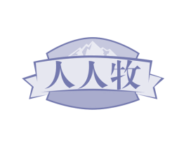 人人牧 第43类餐饮酒店商标图样