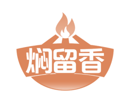 焖留香 第43类餐饮酒店商标图样