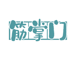 筋掌门 第43类餐饮酒店商标图样
