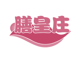 膳皇庄 第43类餐饮酒店商标图样
