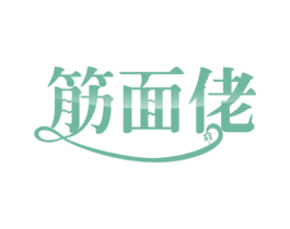 筋面佬 第43类餐饮酒店商标图样