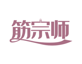 筋宗师 第43类餐饮酒店商标图样