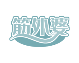 筋外婆 第43类餐饮酒店商标图样
