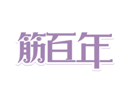 筋百年 第43类餐饮酒店商标图样