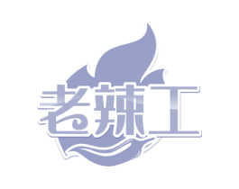 老辣工 第43类餐饮酒店商标图样