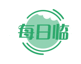 每日临 第43类餐饮酒店商标图样