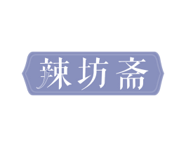辣坊斋 第43类餐饮酒店商标图样