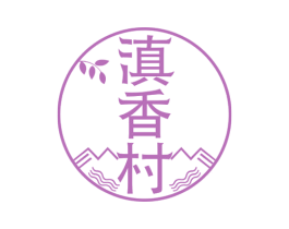 滇香村 第43类餐饮酒店商标图样