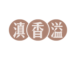 滇香溢 第43类餐饮酒店商标图样