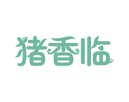 猪香临 第43类餐饮酒店商标图样