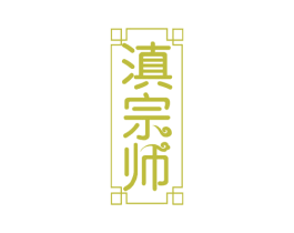 滇宗师 第43类餐饮酒店商标图样