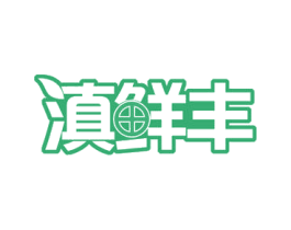滇鲜丰 第43类餐饮酒店商标图样