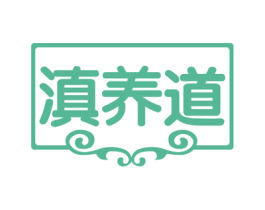 滇养道 第43类餐饮酒店商标图样