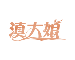 滇大娘 第43类餐饮酒店商标图样