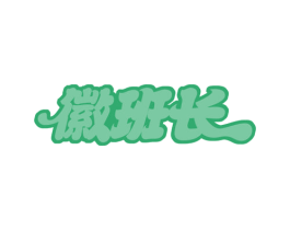 徽班长 第43类餐饮酒店商标图样