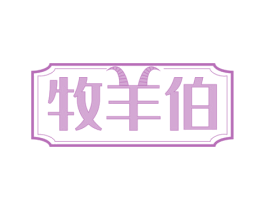牧羊伯 第43类餐饮酒店商标图样