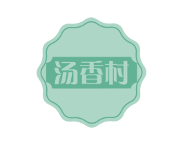汤香村 第43类餐饮酒店商标图样