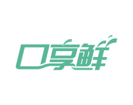 口享鲜 第43类餐饮酒店商标图样