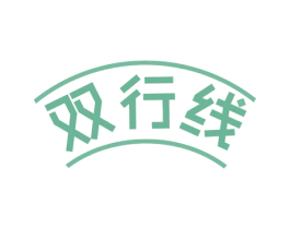双行线 第43类餐饮酒店商标图样
