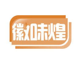 徽味煌 第43类餐饮酒店商标图样