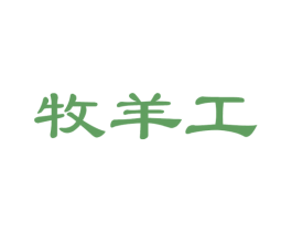 牧羊工 第43类餐饮酒店商标图样