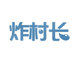炸村长 第43类餐饮酒店商标图样
