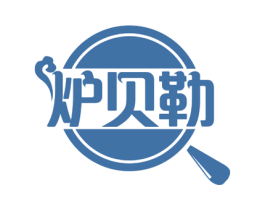 炉贝勒 第43类餐饮酒店商标图样