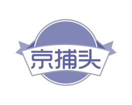 京捕头 第43类餐饮酒店商标图样