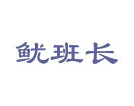 鱿班长 第43类餐饮酒店商标图样