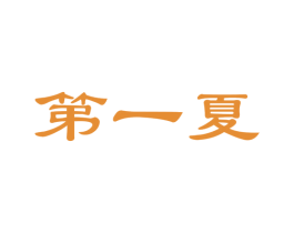 第一夏 第43类餐饮酒店商标图样