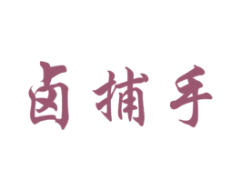 卤捕手 第43类餐饮酒店商标图样