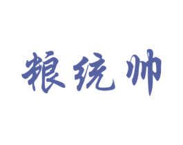 粮统帅 第43类餐饮酒店商标图样