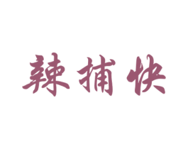 辣捕快 第43类餐饮酒店商标图样