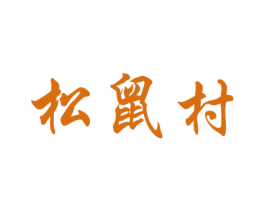 松鼠村 第43类餐饮酒店商标图样