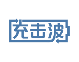 充击波 第42类技术服务商标图样