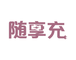 随享充 第42类技术服务商标图样